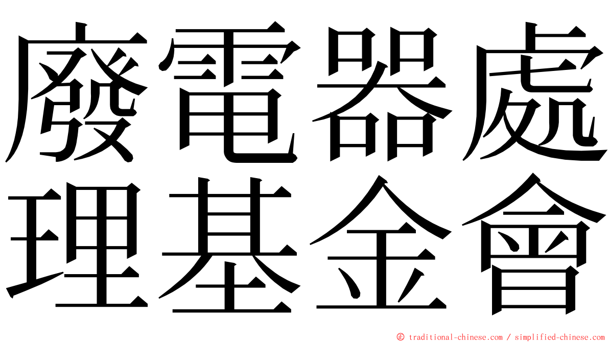 廢電器處理基金會 ming font