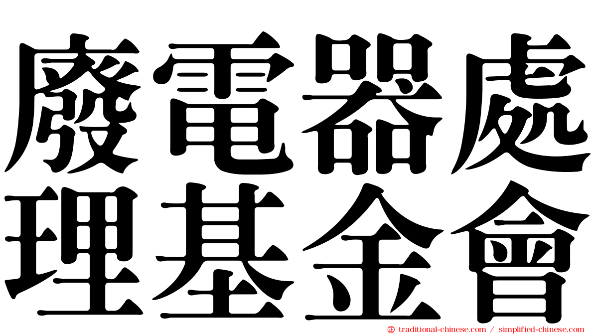 廢電器處理基金會