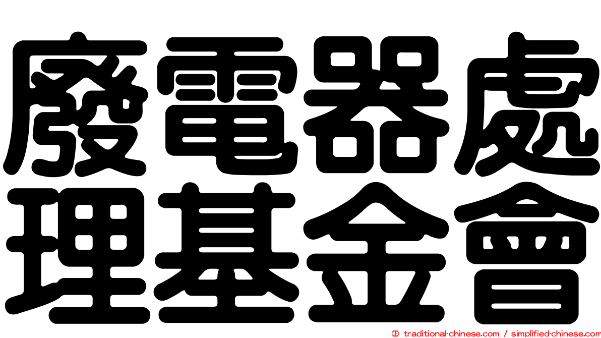 廢電器處理基金會
