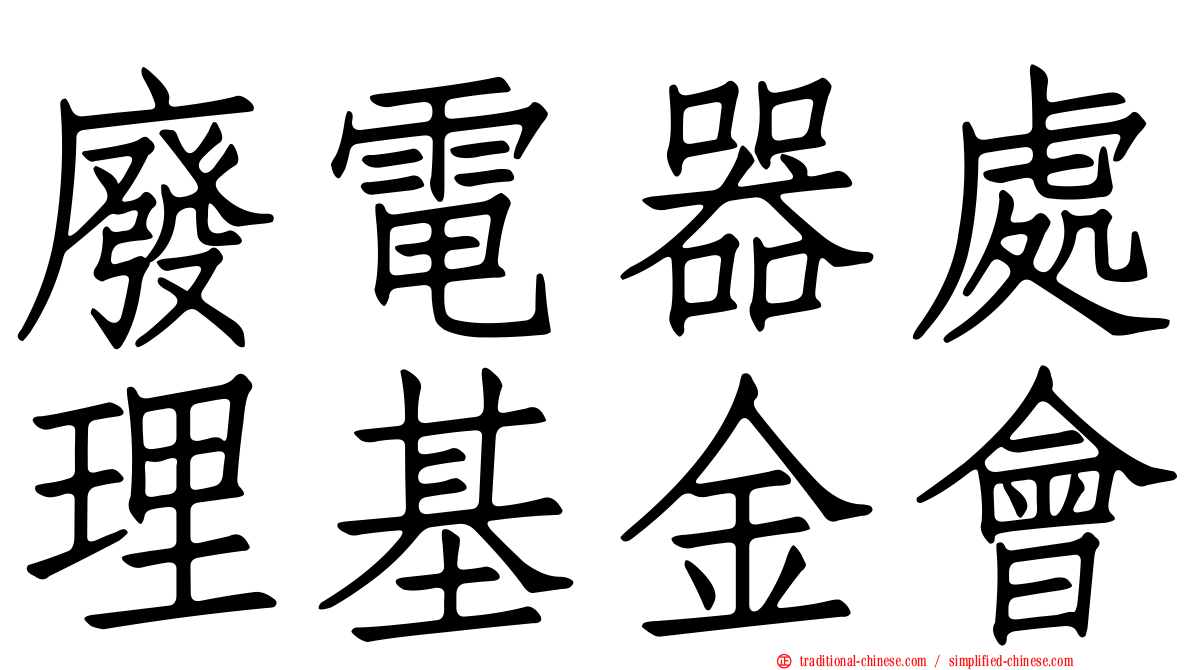 廢電器處理基金會