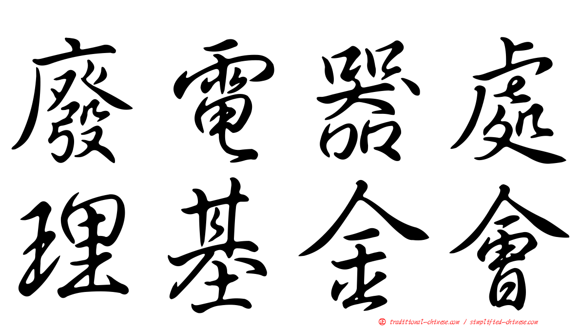 廢電器處理基金會