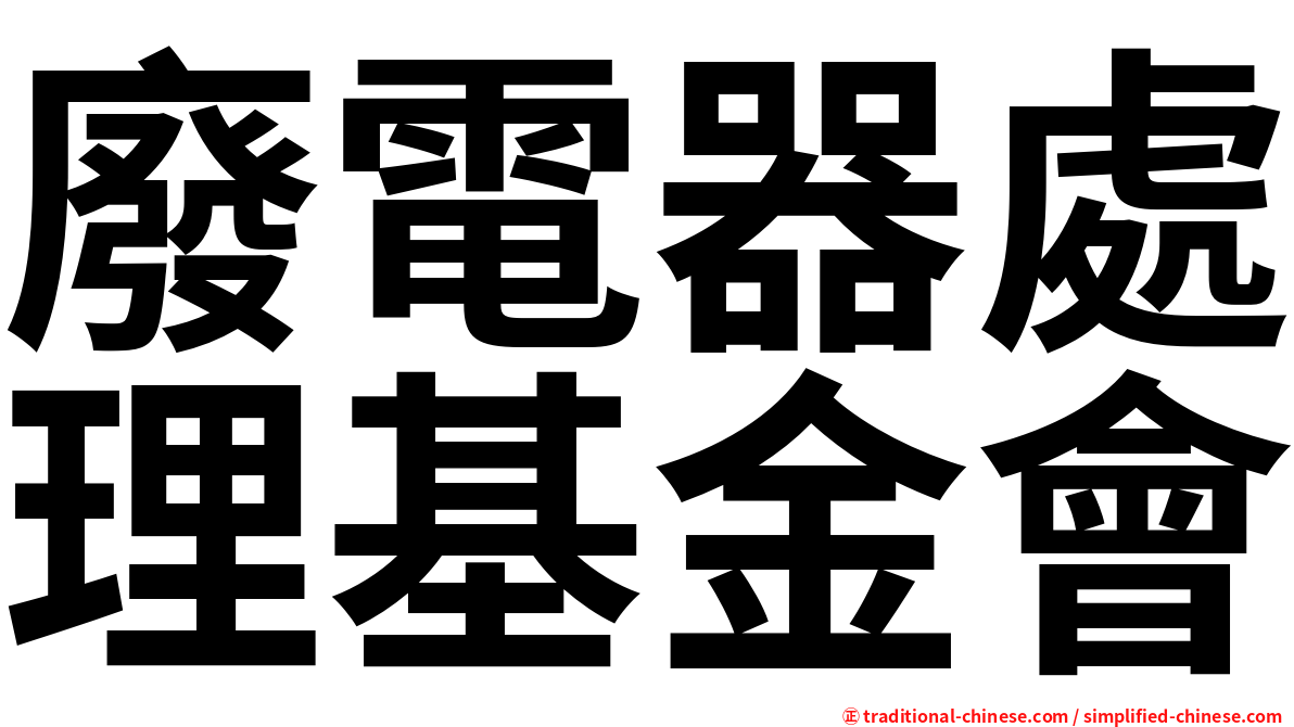 廢電器處理基金會