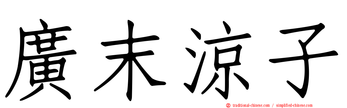 廣末涼子