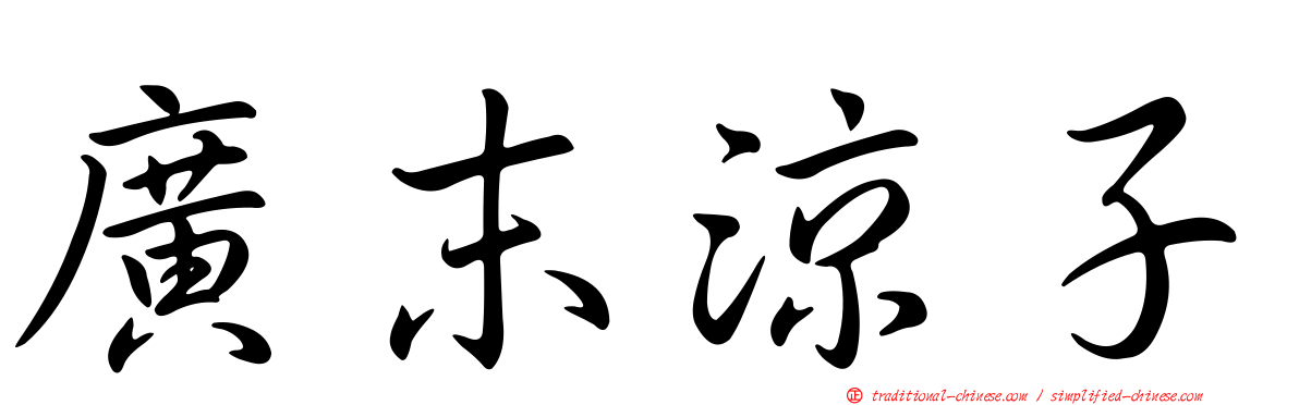 廣末涼子