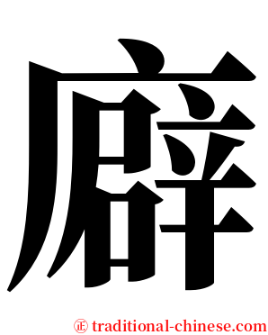 廦 serif font