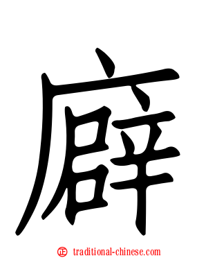 廦