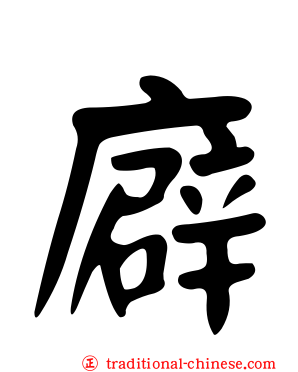 廦