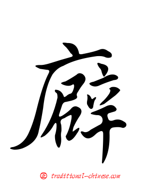 廦
