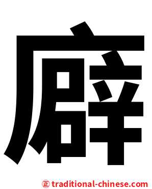 廦