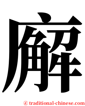 廨 serif font