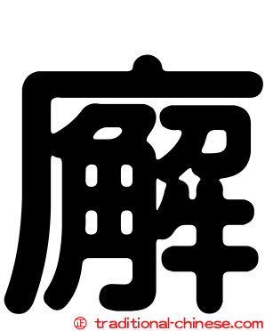 廨