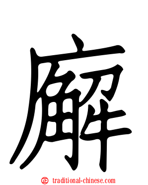 廨