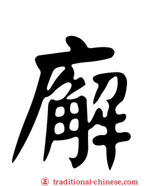 廨