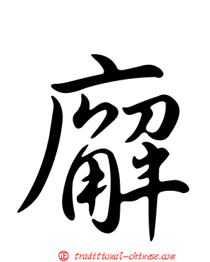 廨