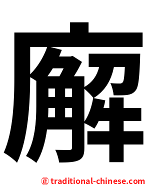 廨
