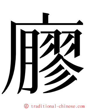 廫 ming font