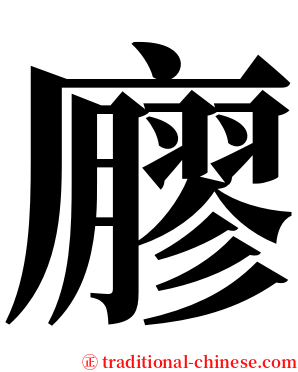 廫 serif font