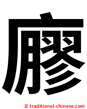 廫