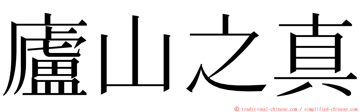 廬山之真 ming font