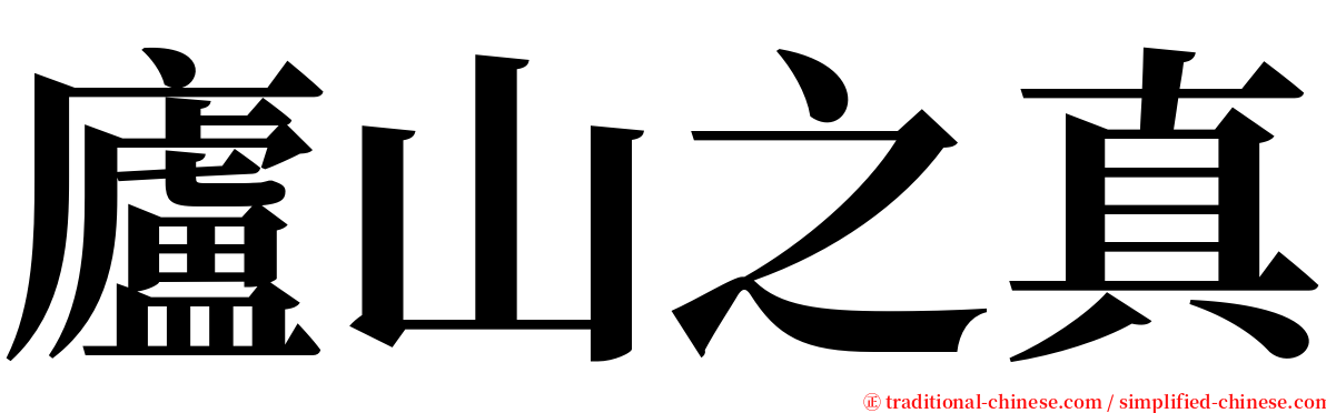 廬山之真 serif font