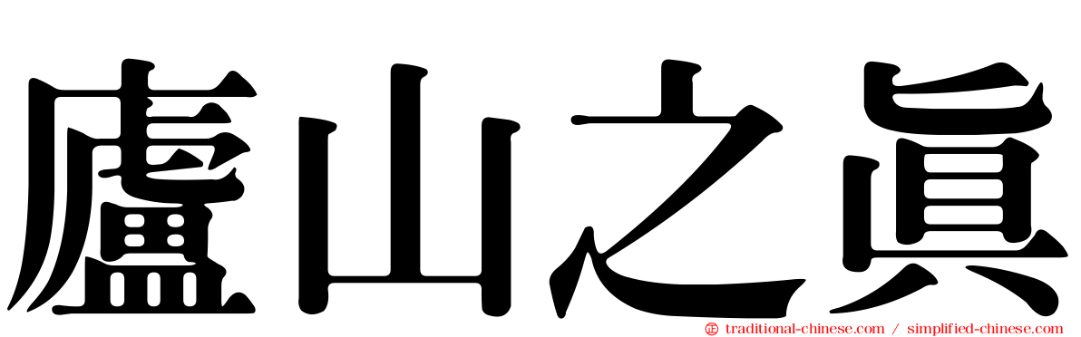 廬山之真