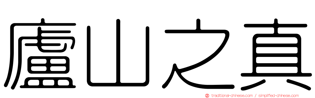 廬山之真