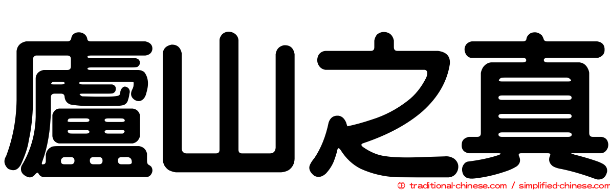 廬山之真