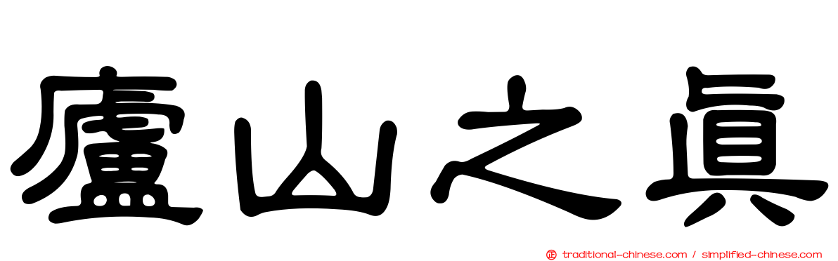 廬山之真