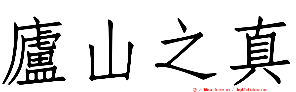 廬山之真