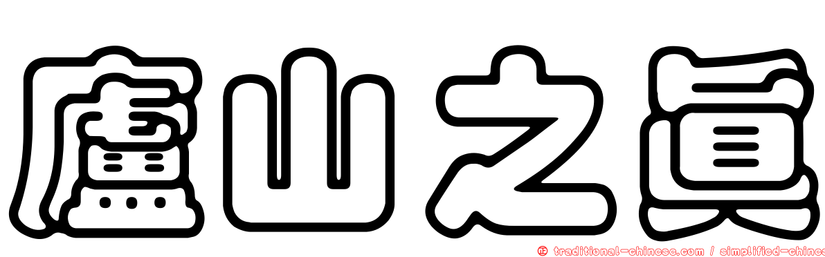 廬山之真