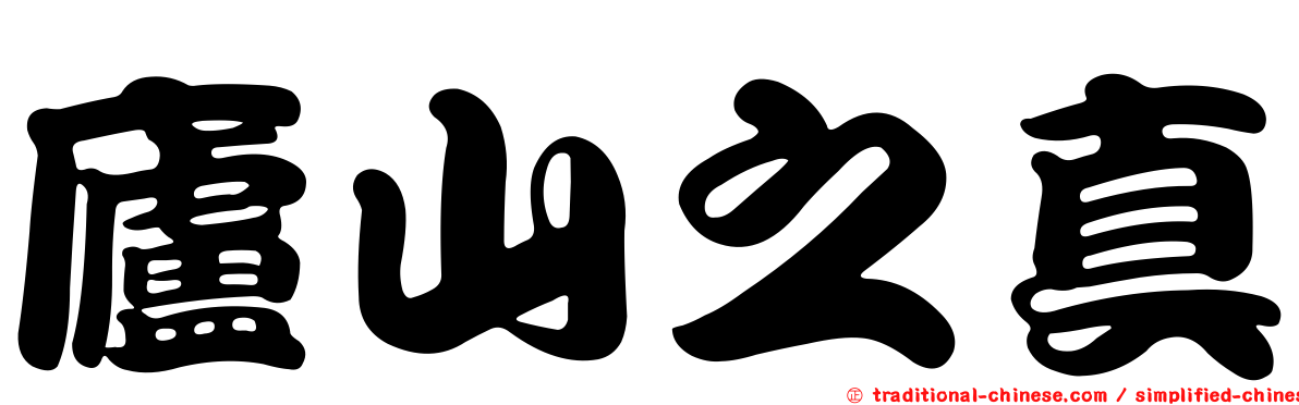 廬山之真