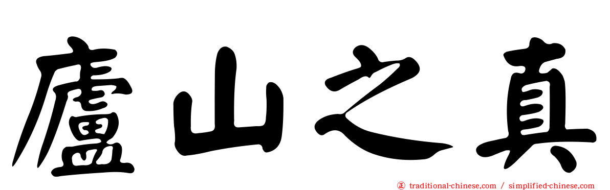 廬山之真