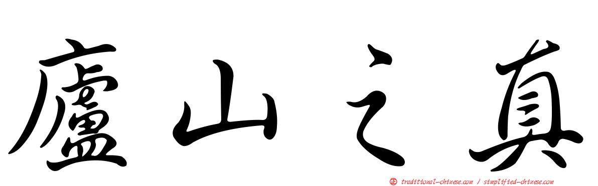 廬山之真