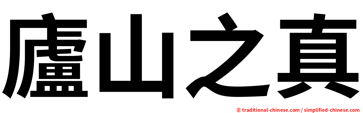 廬山之真