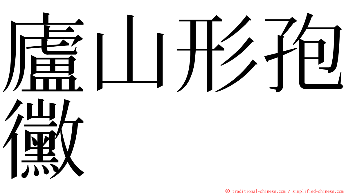 廬山形孢黴 ming font