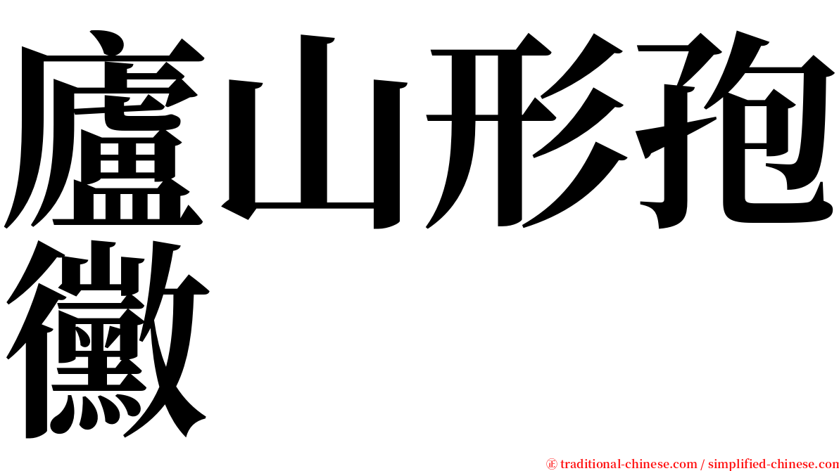 廬山形孢黴 serif font