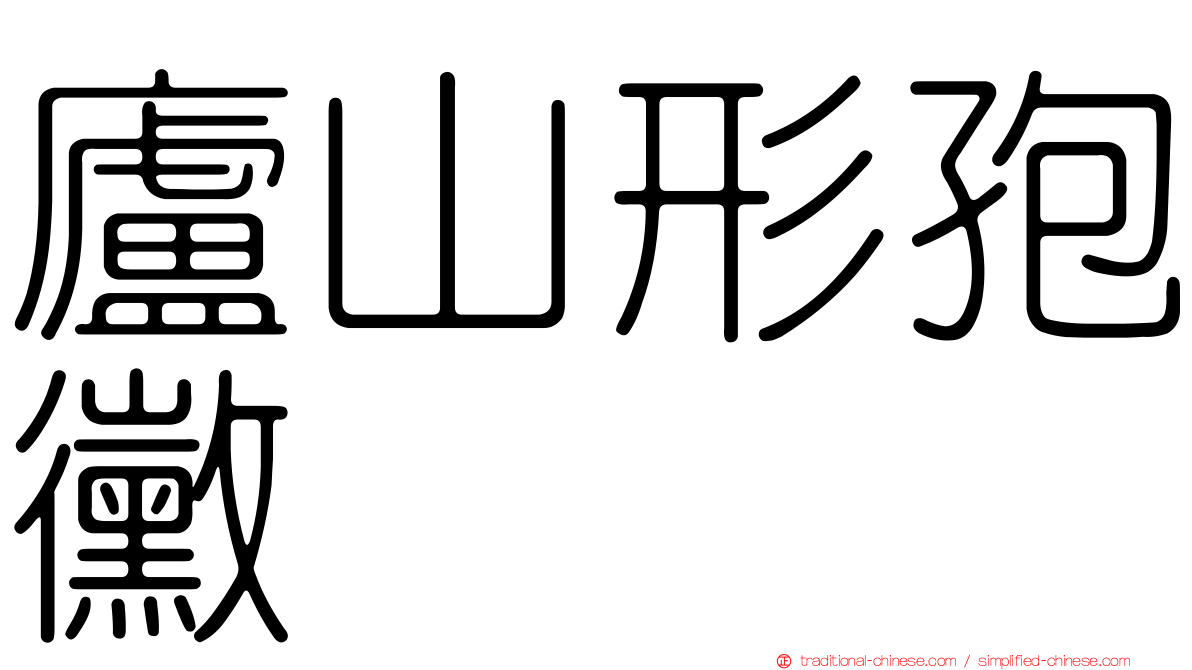 廬山形孢黴