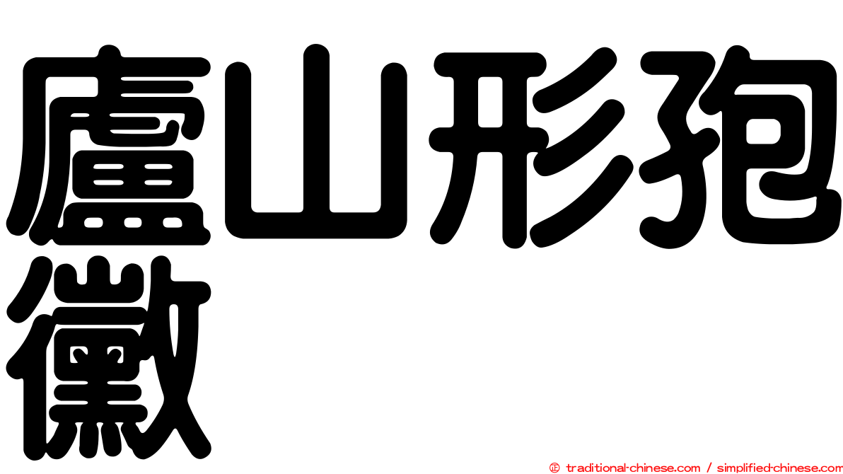 廬山形孢黴