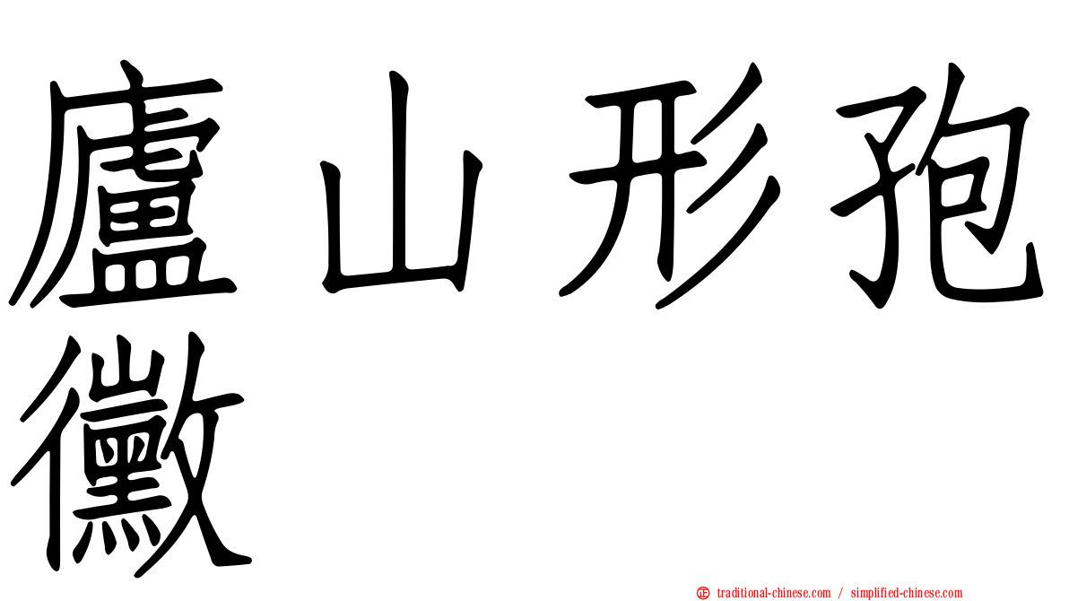 廬山形孢黴
