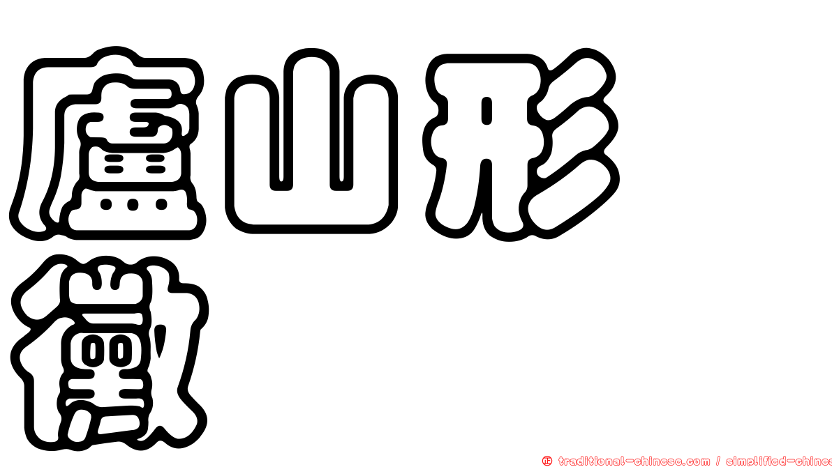 廬山形孢黴