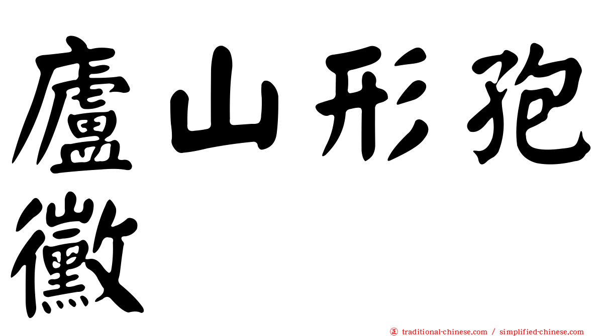 廬山形孢黴