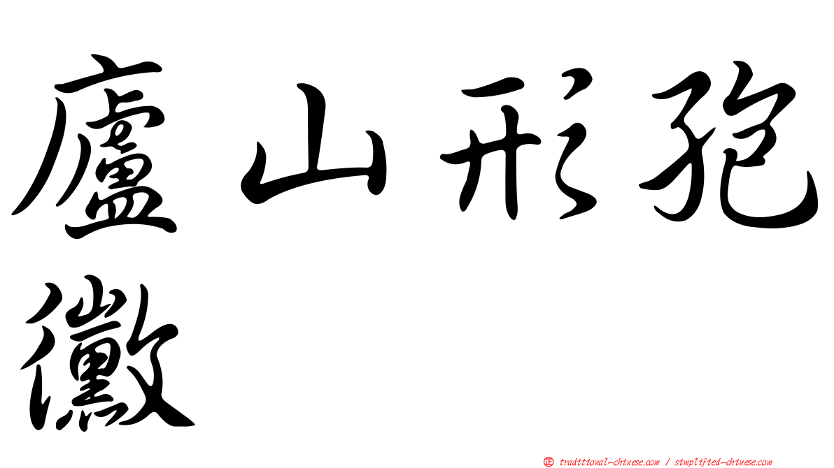 廬山形孢黴