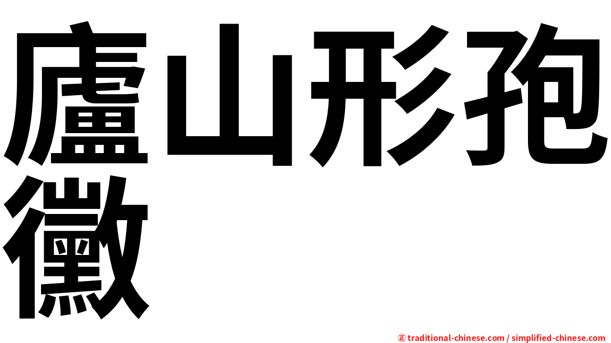 廬山形孢黴