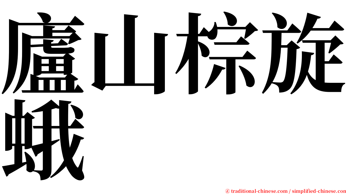 廬山棕旋蛾 serif font