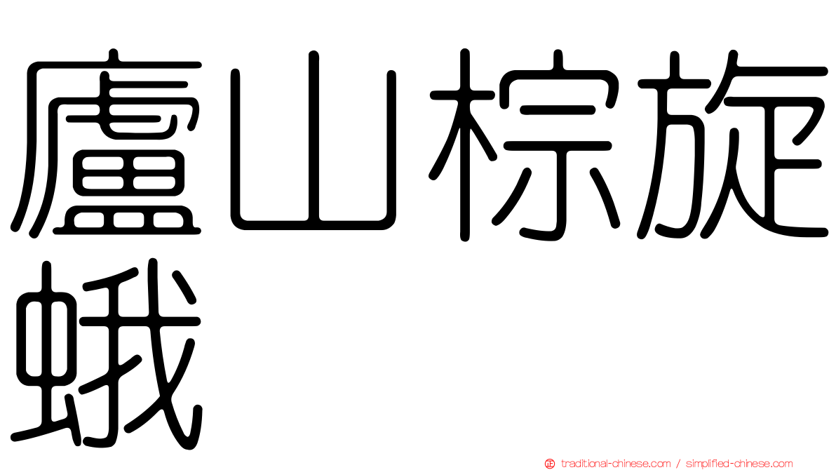 廬山棕旋蛾