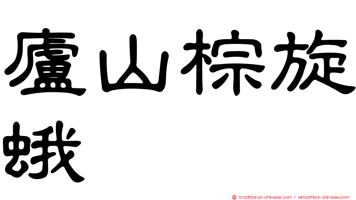 廬山棕旋蛾