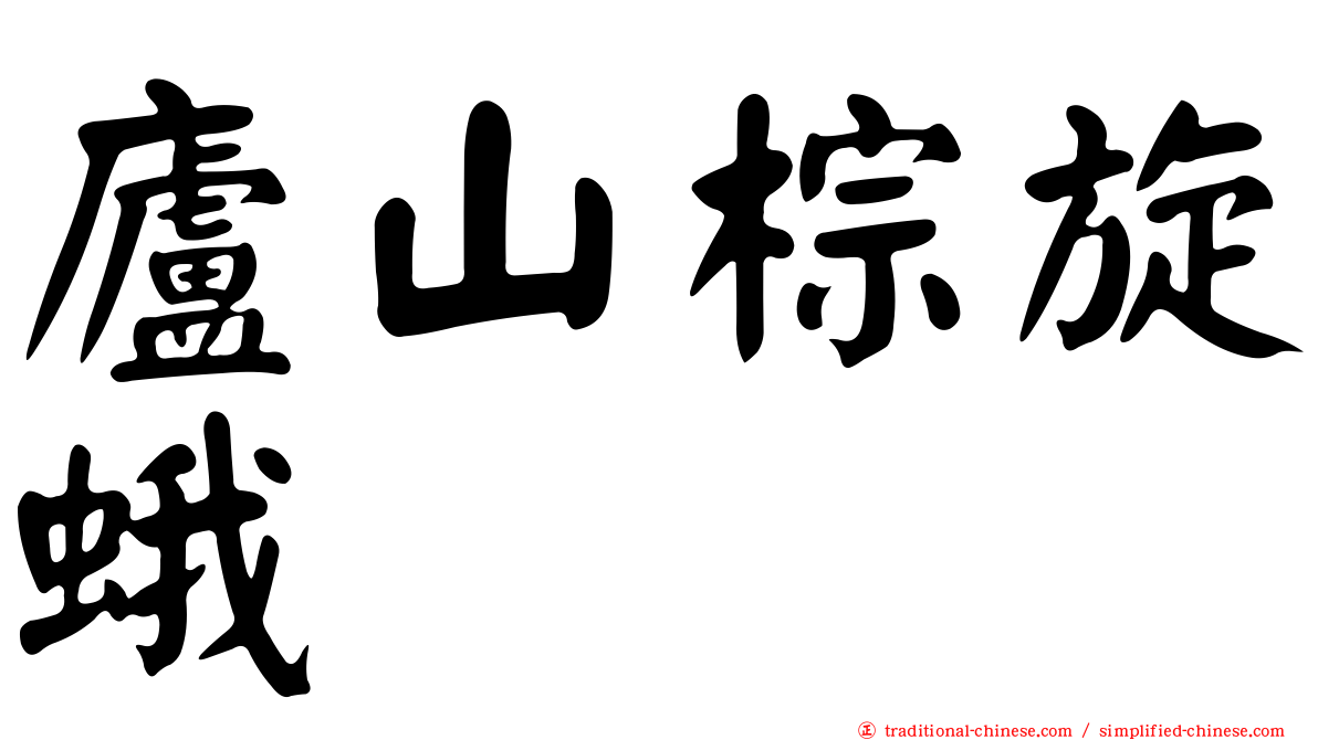 廬山棕旋蛾