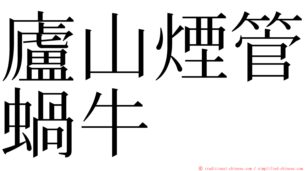 廬山煙管蝸牛 ming font