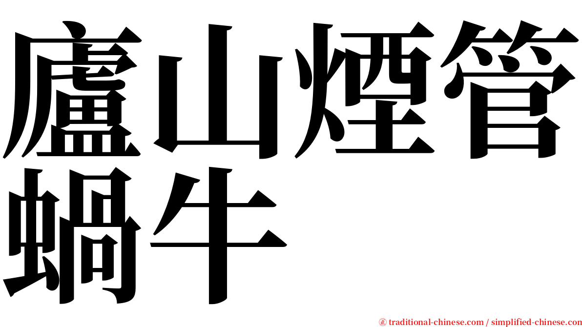 廬山煙管蝸牛 serif font