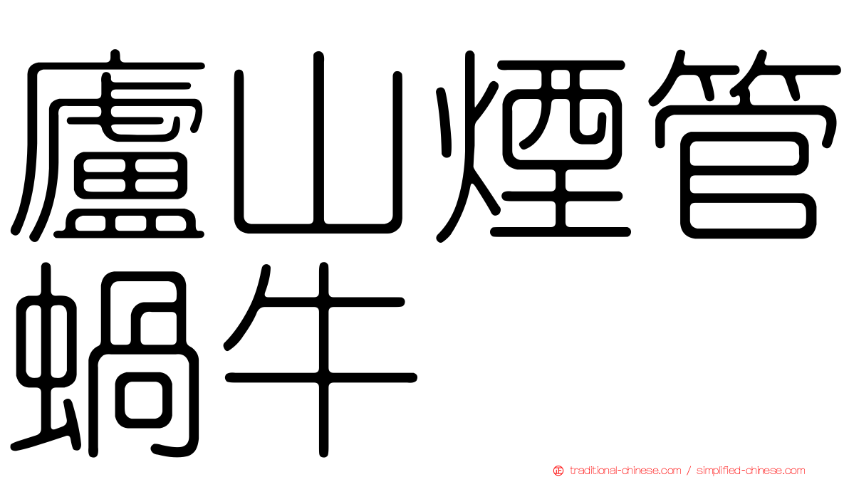 廬山煙管蝸牛